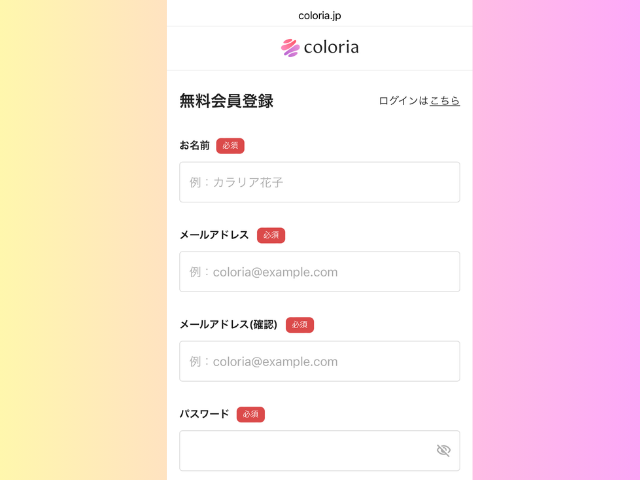 会員登録の画面のスクリーンショット