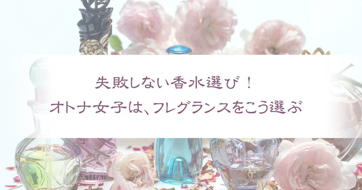 失敗しない香水選び！自分らしくて好感度もアップする香りを選ぶには？のアイキャッチ画像