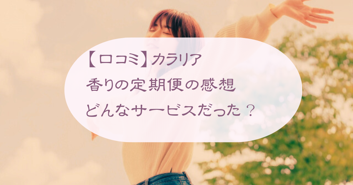 【口コミ】カラリア香りの定期便のアイキャッチ画像