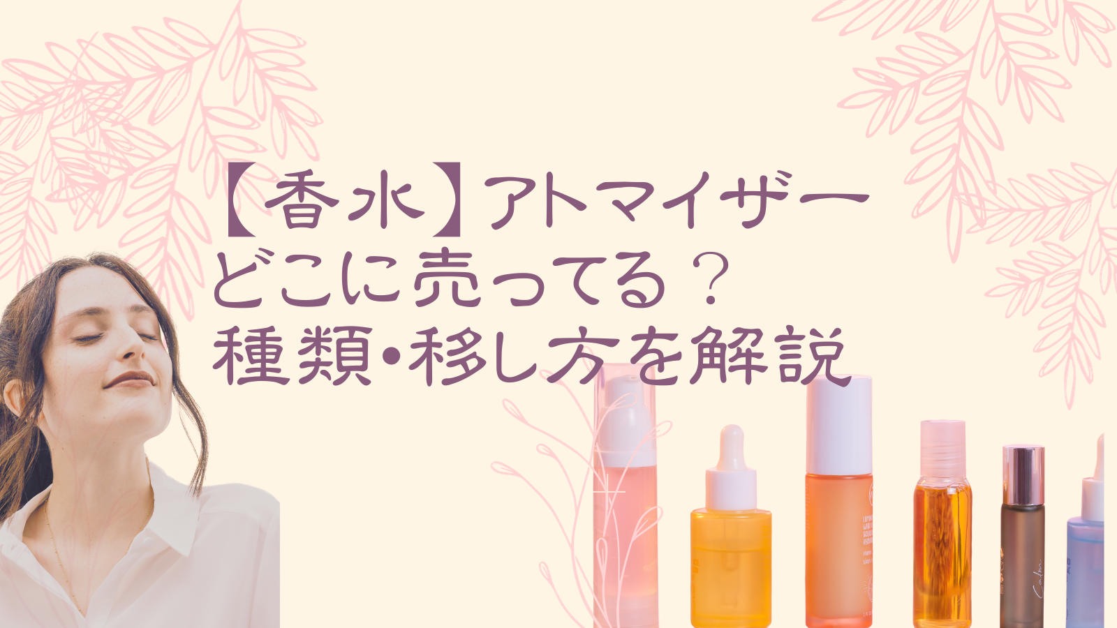 香水】アトマイザーはどこに売ってる？種類や移し方も解説！ | オトナ 