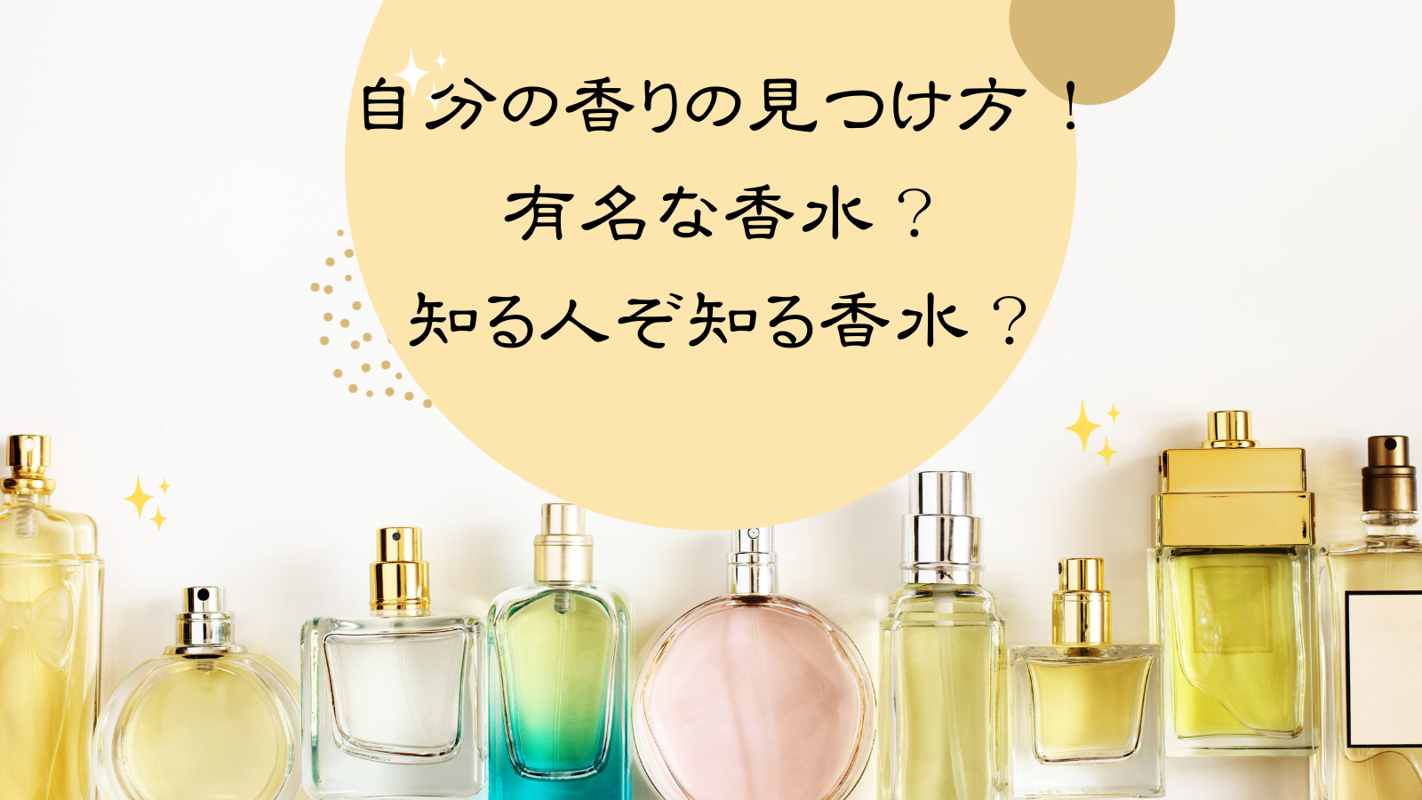 【フレグランス】自分の香りの見つけ方！有名な香水or知る人ぞ知る香水　どっちを選ぶ？のアイキャッチ画像