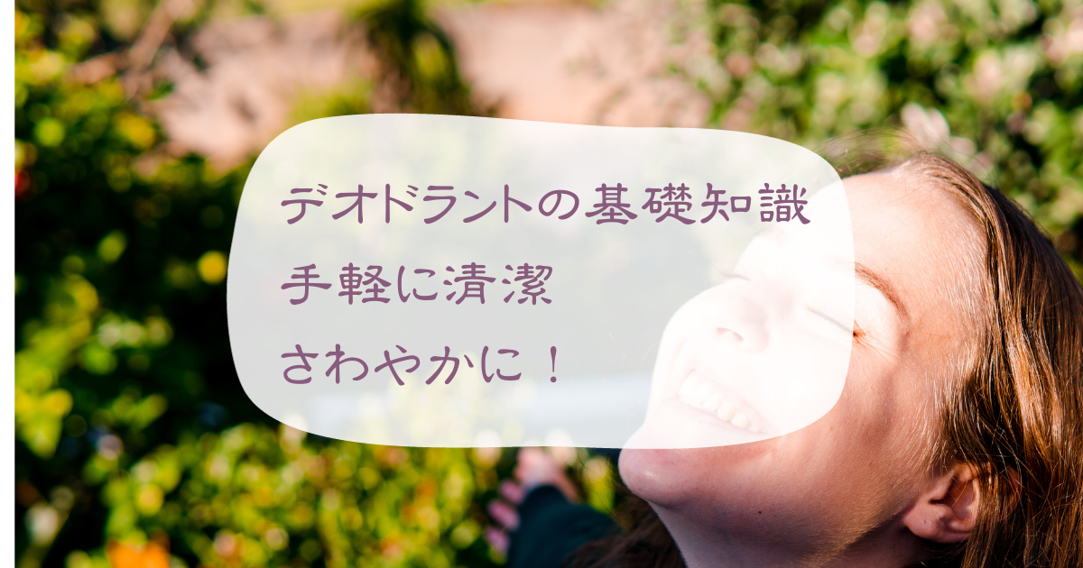 デオドラントの基礎知識！手軽にデオドラントで清潔、さわやかにのアイキャッチ画像