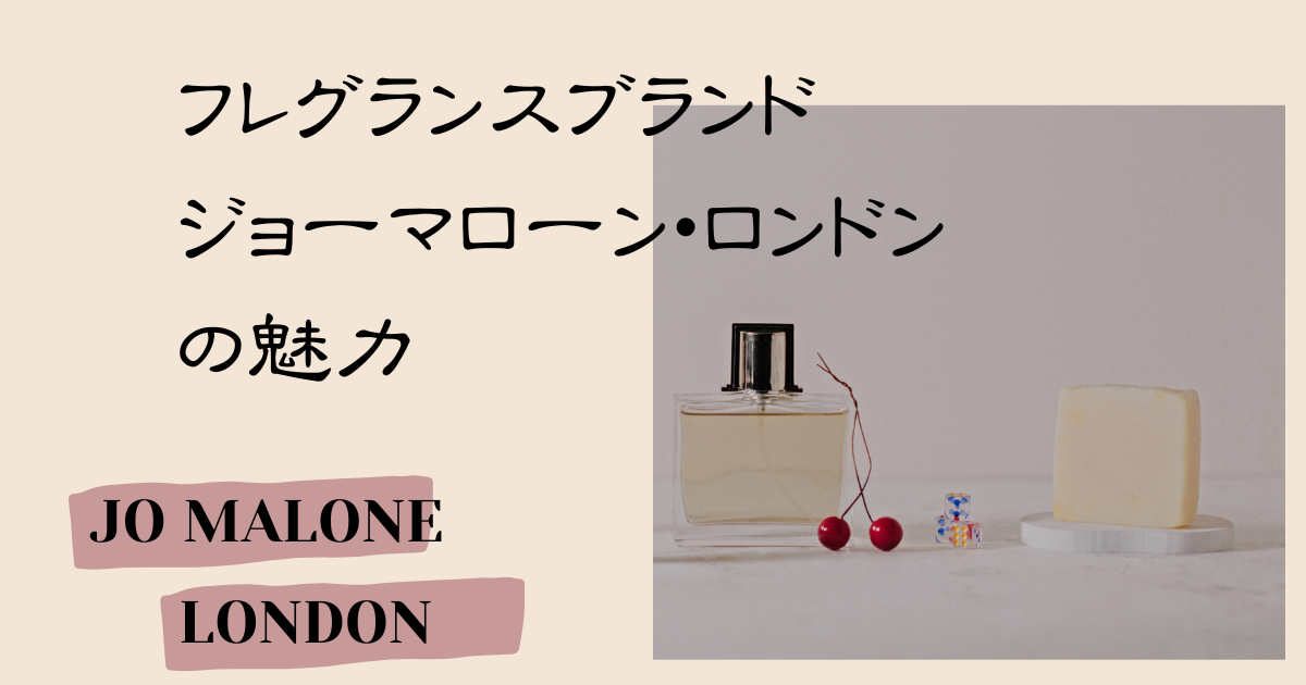 ジョーマローン・ロンドンってどんなブランド？どこで買える？値段は？のアイキャッチ画像