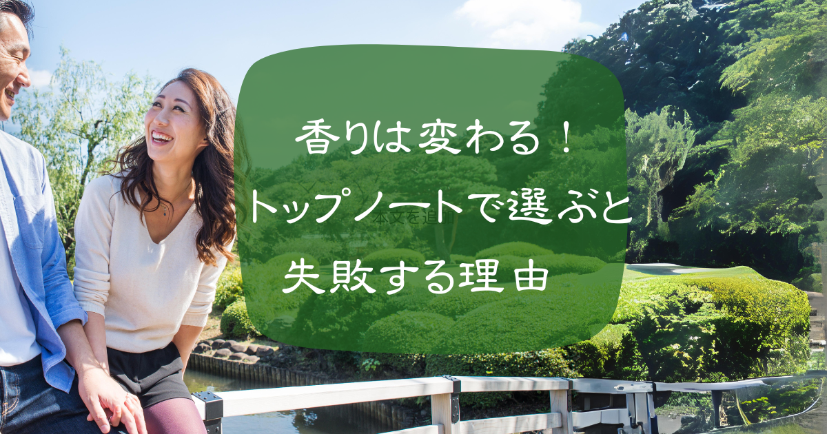 【香水】時間とともに香りは変わる！トップノートだけで選ぶと失敗する理由　のアイキャッチ画像