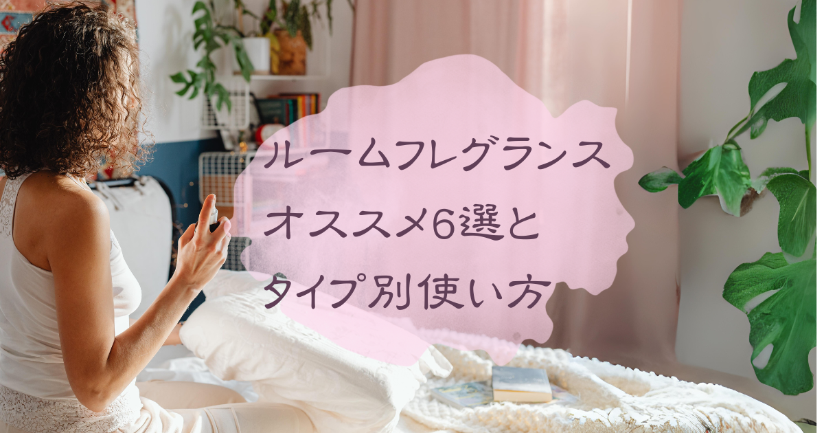 ルームフレグランスのタイプ別オススメ6選と目的に合った使い方を解説のアイキャッチ画像