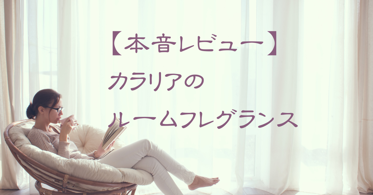 【本音レビュー】カラリアでルームフレグランスを購入してみた！のアイキャッチ画像
