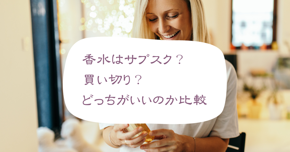 香水はサブスク？買い切り？オトナ女子にはどっちがいいのか比較してみたのアイキャッチ画像