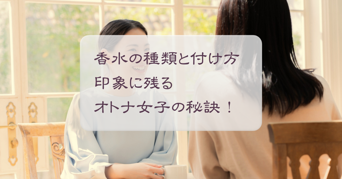 香水の種類と付け方をマスター！香りと共に印象に残るオトナ女子にのアイキャッチ画像