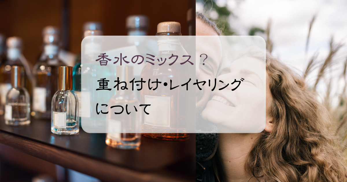 香水って混ぜてもいいの？重ね付けやブレンドについて徹底解説！のアイキャッチ画像