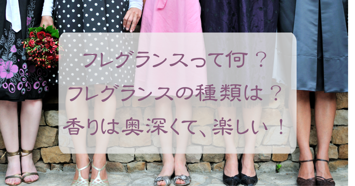 フレグランスって何？のアイキャッチ画像