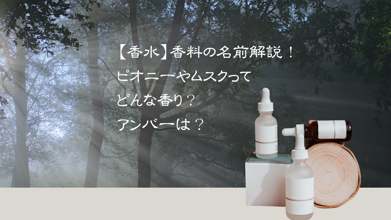 香水の構成要素・香料の名前解説！ピオニーやムスクってどんな香り？アンバーは何からできている？ のアイキャッチ画像