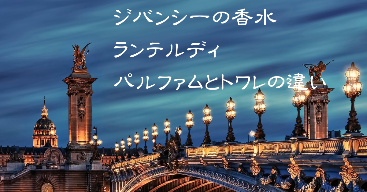 ジバンシーのランテルディってどんな香水？パルファムとトワレの違いは？のアイキャッチ画像