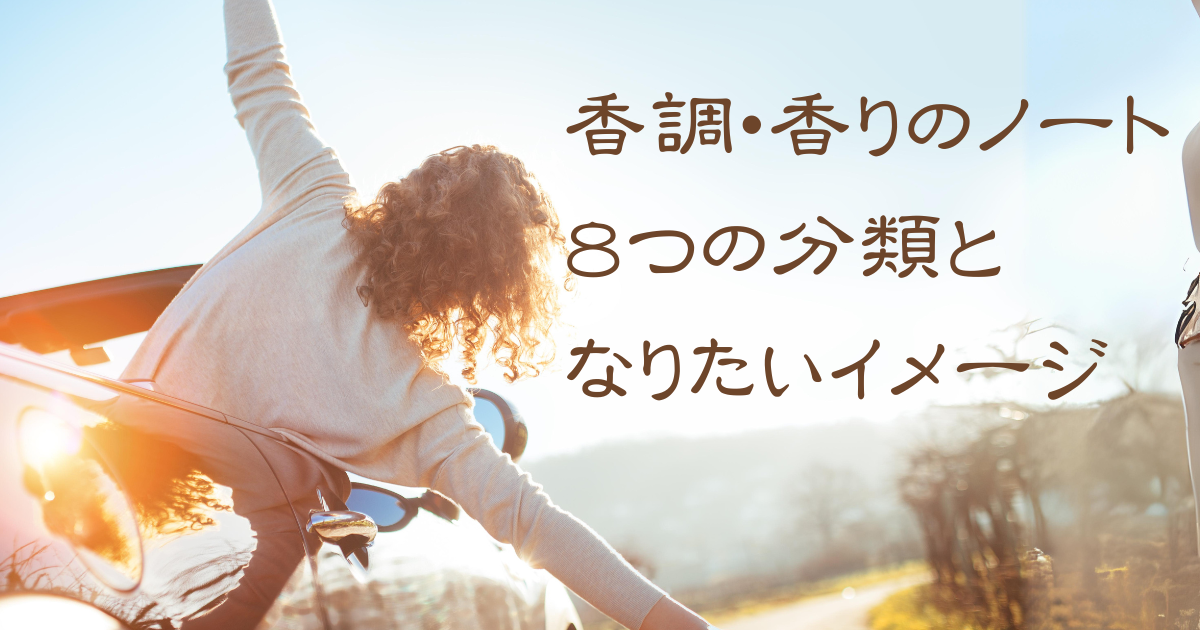 香調・香りのノートって何？８つの分類からなりたいイメージで選ぶ！のアイキャッチ画像