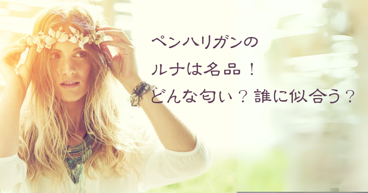 【香水】英国の老舗ペンハリガンのルナは名品！どんな匂い？誰に似合う？のアイキャッチ画像