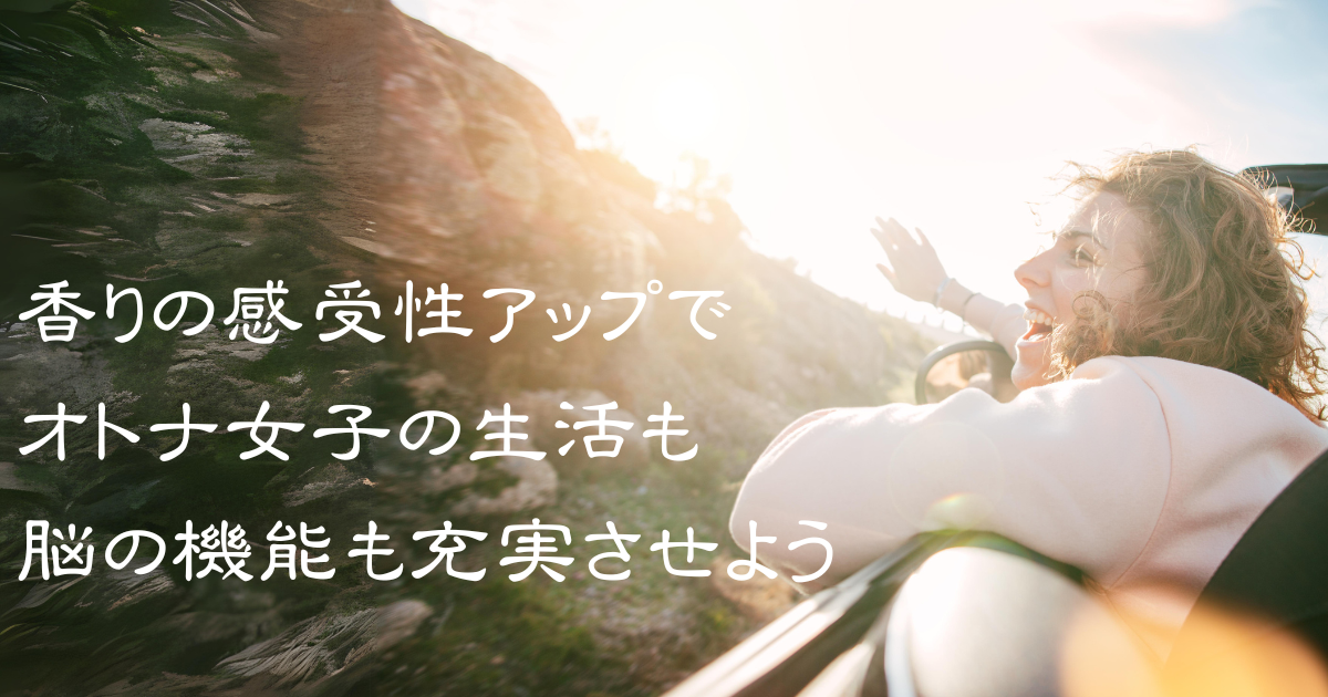 香りの感受性UP！嗅覚を研ぎ澄ますと脳にも毎日の生活にもメリットだらけのアイキャッチ画像　