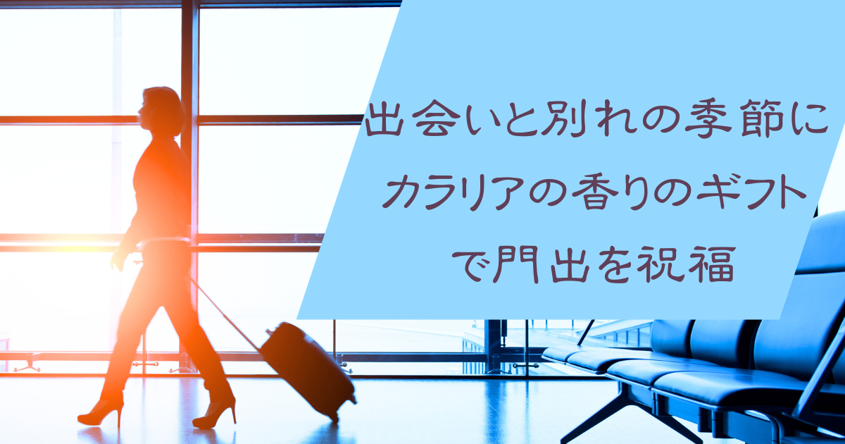 春は出会いと別れの季節！お祝いにカラリアの香りのギフトをプレゼントのアイキャッチ画像
