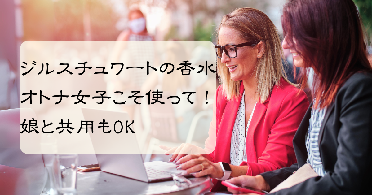 ジルスチュワートは乙女ゴコロを忘れないオトナの香水！娘と共用もOKのアイキャッチ画像