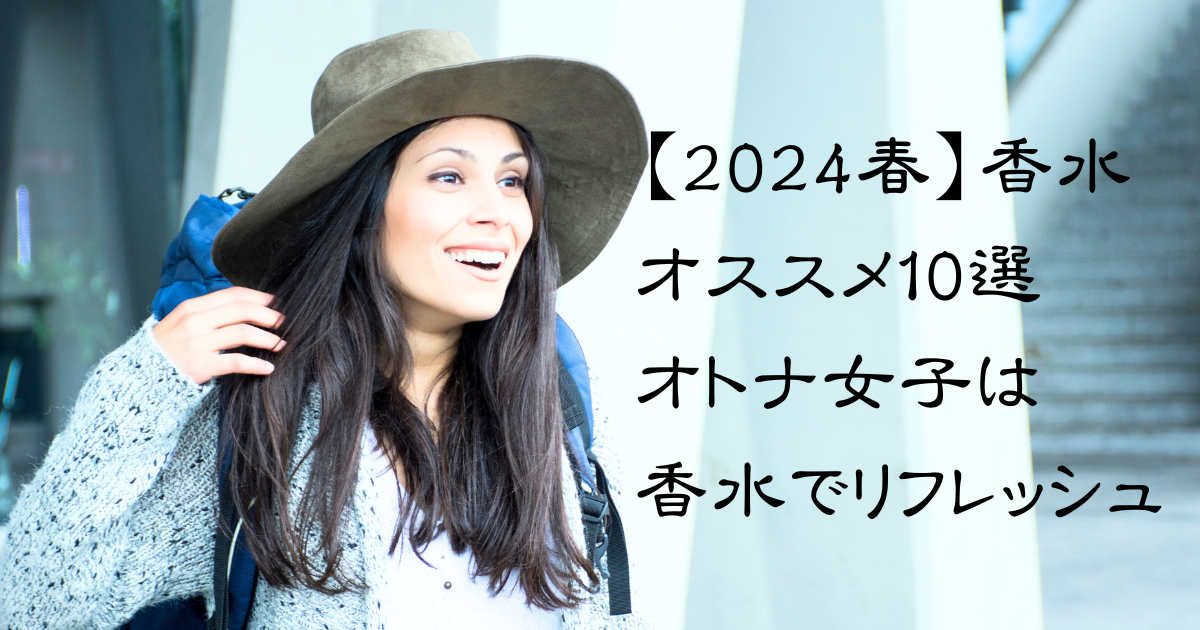 【2024春】香水で新しい出会いを！オススメ10選オトナ女子は香水で気分をリフレッシュ！のアイキャッチ画像