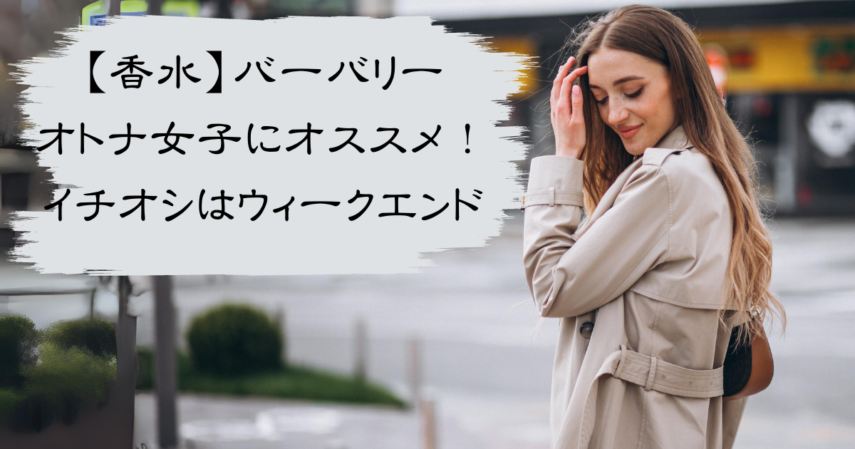 バーバリーの香水は上品を目指す大オトナ女子にオススメ！イチオシはウィークエンドのアイキャッチ画像