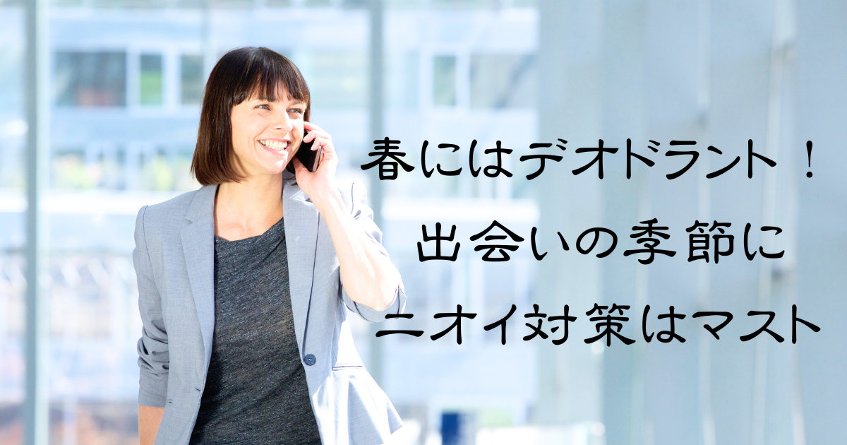 春にデオドラントは必須！出会いの季節に自分らしく輝くためにもニオイ対策はマストのアイキャッチ画像