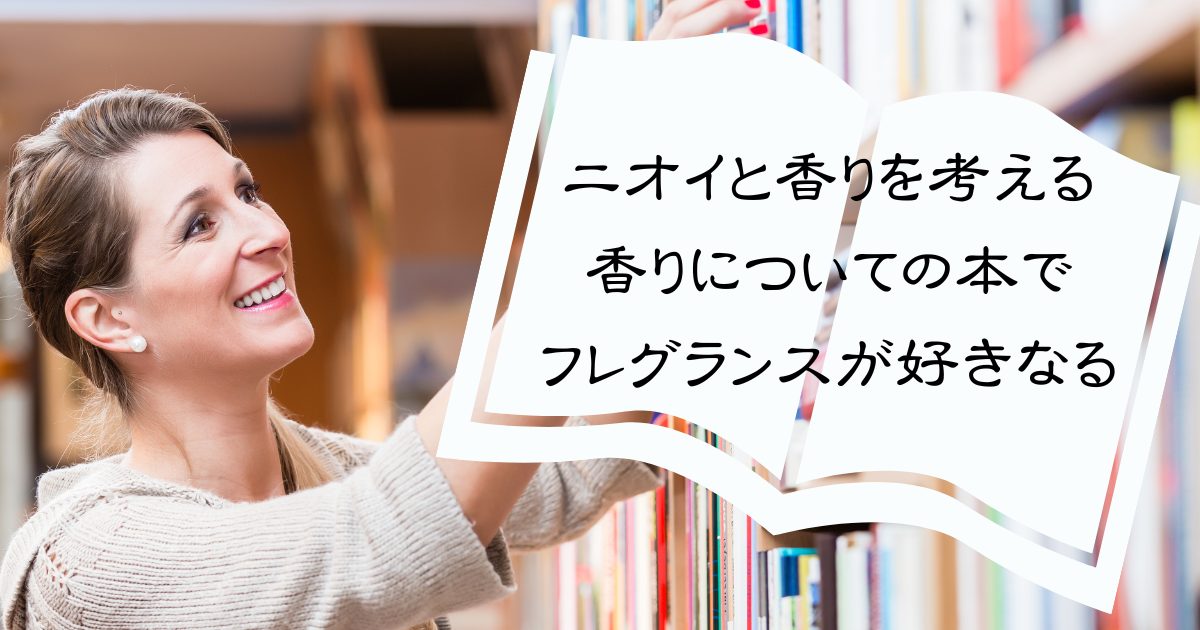 ニオイと香りを考える｜香りについての本を読むとますますフレグランスが好きなるのアイキャッチ画像