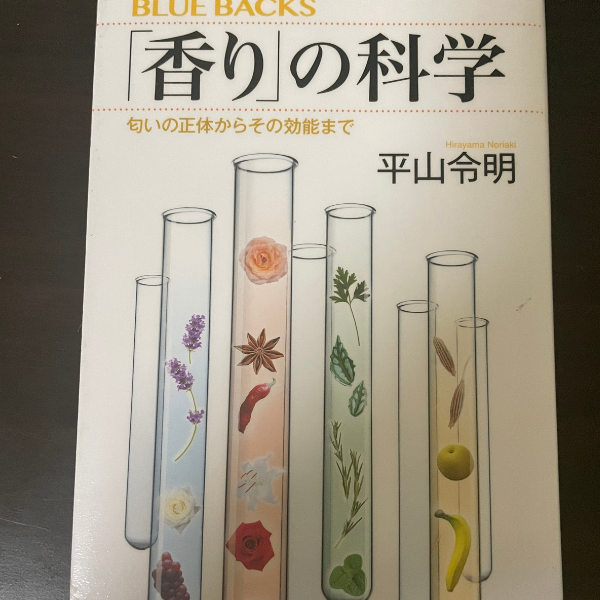 本「香りの科学」の表紙の画像