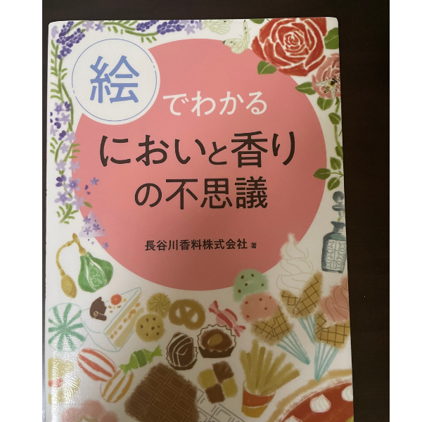 本「絵でわかるにおいと香りの不思議」の表紙の画像