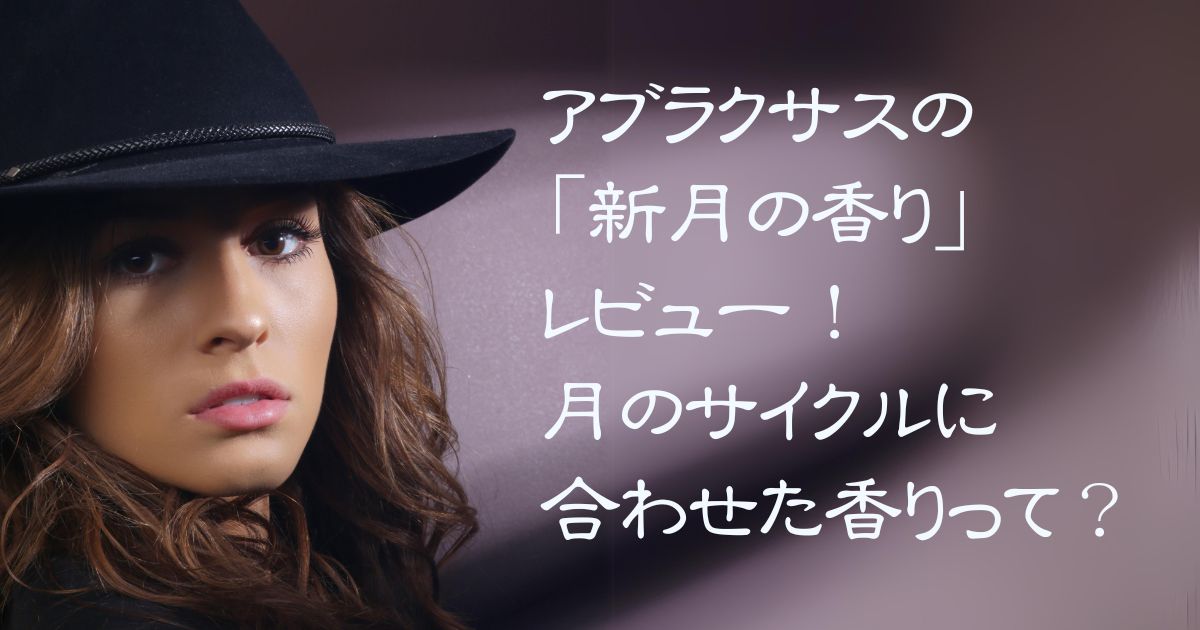 アブラクサスの新月の香りのレビュー記事のアイキャッチ画像